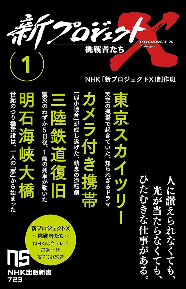 Amazon.co.jp: 新プロジェクトX 挑戦者たち 1: 東京スカイツリー